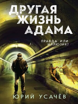 cover image of Другая жизнь Адама